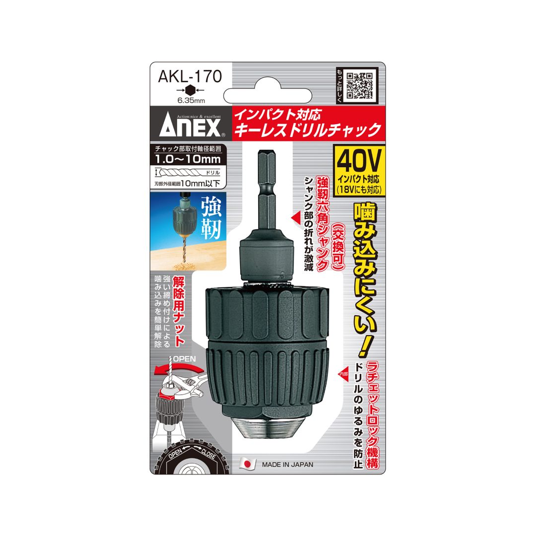 インパクト対応 キーレスドリルチャック Φ1.0～10ｍｍ | ANEXブランドのドライバー・工具メーカー（株）兼古製作所