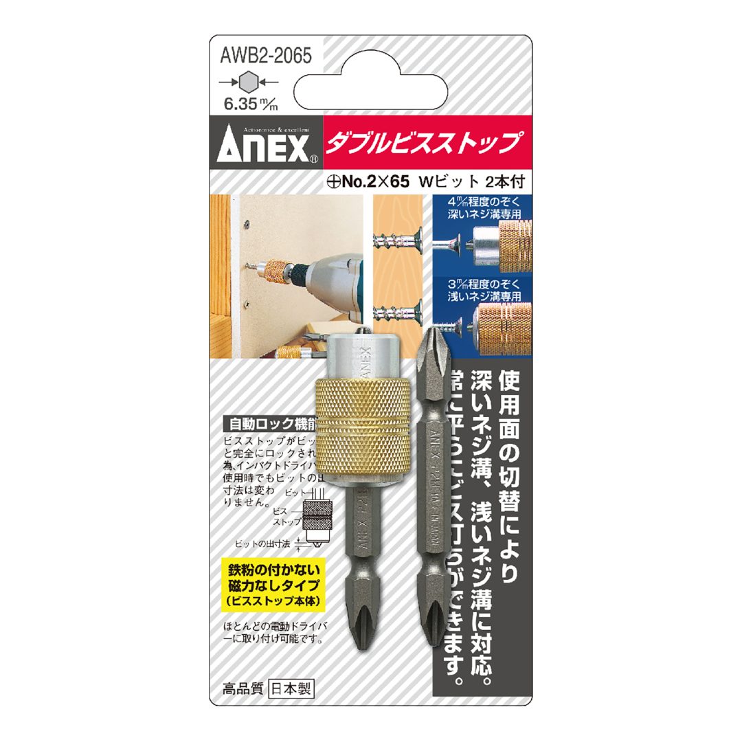 ダブルビスストップ ＋2×65両頭ビット | ANEXブランドのドライバー・工具メーカー アネックスツール（株）